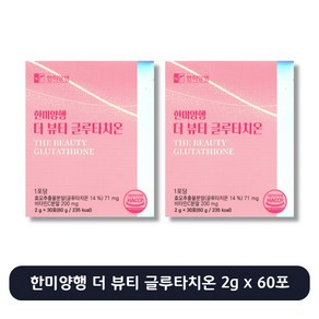[한미양행] 더 뷰티 글루타치온 2g x 30포, 60개