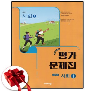 비상 사회 1 평가문제집 중1 강창숙, 중학교