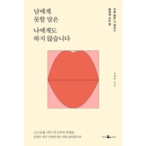 남에게 못할 말은 나에게도 하지 않습니다:걱정 많은 나 데리고 즐겁게 사는 법, 웨일북(whalebooks), 정재영