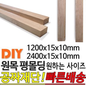 원목 평몰딩 (1200/2400)x15x10mm, 2400x15x10mm