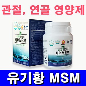 케어 MSM 120정 500mg 식물성 엠에스엠 유기황 식이유황 디메틸설폰 유황닷컴, 1개