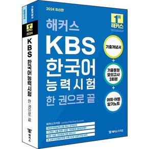 2024 해커스 KBS한국어능력시험 한 권으로 끝