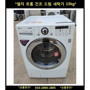 (중고)엘지트롬건조드럼세탁기15kg