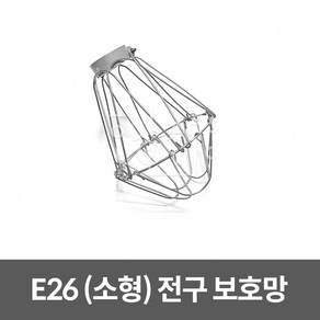 호강조명 전구 보호망 (소) E26 10개입, 10개