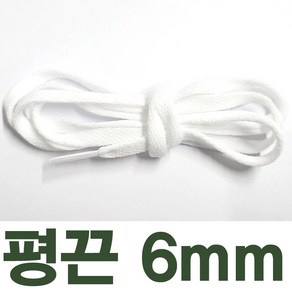 2결레분 120cm 색상선택 좁은평끈 6mm 신발끈 신꾸네