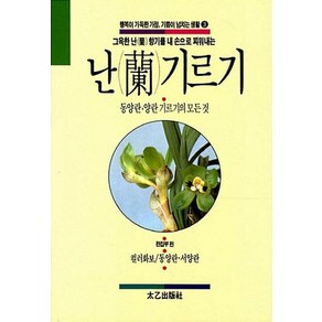 난 기르기:동양란 양란 기르기의 모든 것