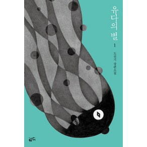 유다의 별 1:도진기 장편소설, 황금가지, 도진기