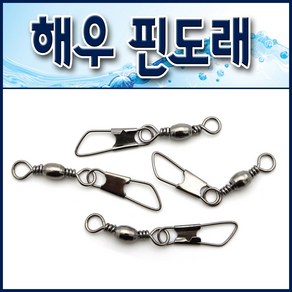 해우 스텐레스 핀도래. 낚시채비도래. 문어 쭈꾸미 자작채비. 스위벨도래. 롤링도래, 1개