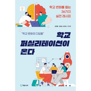 학교 퍼실리테이션이 온다:학교 변화를 돕는 36가지 실전 레시피, 에듀니티, 윤재환 최경실 문경숙 이수진 학교퍼실리테이션연구회