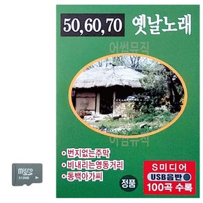 SD 506070 옛날노래, 쿠T 본상품선택