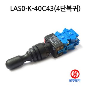 ONPOW 산업용방수조이스틱 LAS0-K-40C43 4방향 상하좌우 복귀 명판W/OUT HJ-06125, 1개