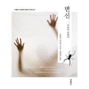 변신 미니북, 더클래식, 프란츠 카프카 저/한영란 역