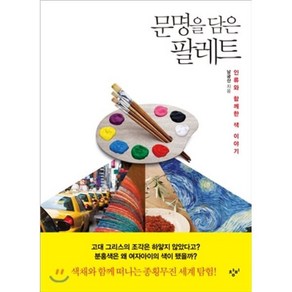 문명을 담은 팔레트, 창비, 남궁산