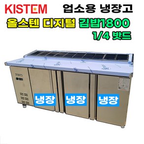 키스템 올스텐 디지털 1800 뒷줄김밥테이블냉장고 KIS-PDB18R-4 프로모델 업소용냉장고