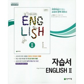 [최신판] 고등학교 자습서 고2 영어 2 / 천재교육 이재영