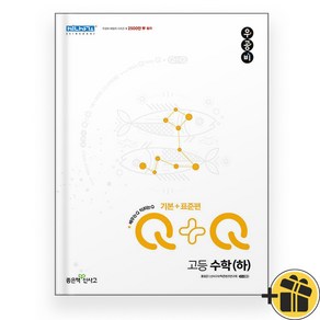 2024년 우공비Q+Q 고등 수학 하 기본+표준편 수하, 수학영역, 고등학생