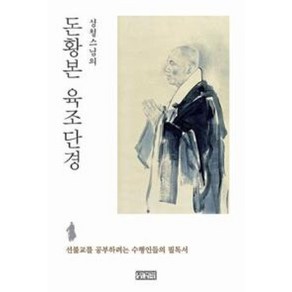 성철스님의돈황본 육조단경:선불교를 공부하려는 수행인들의 필독서