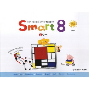 스마트 에이트(Smart 8) 3:8가지 다중지능을 길러주는 예술융합교육