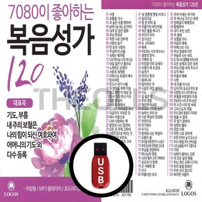 [더올스] 정품 USB 7080이 좋아하는 복음성가 120곡