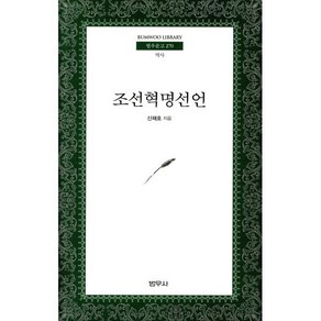 조선혁명선언 (포켓사이즈)-범우문고270 범우사, 신채호 저