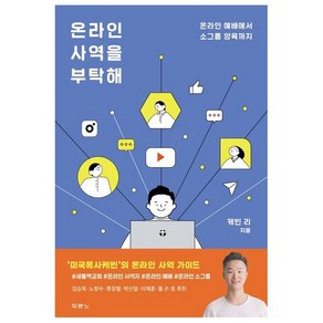 온라인 사역을 부탁해:온라인 예배에서 소그룹 양육까지, 두란노서원