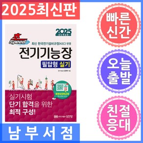 2025 초스피드 전기기능장 필답형 실기:최신 한국전기설비규정(KEC) 반영