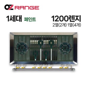 오즈테크 업소용 가스렌지 원형+일반상판 1200렌지 22-14화구 1세대 페인트 간택기, LNG