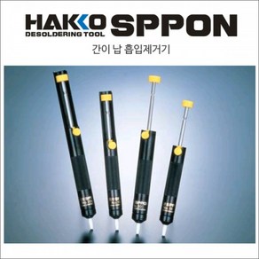 HAKKO [하코 정품] 납흡입기 SPPON 18 18G 20 20G DS01P