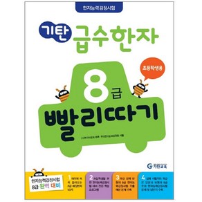 기탄급수한자 8급(유아6세~초등2학년)