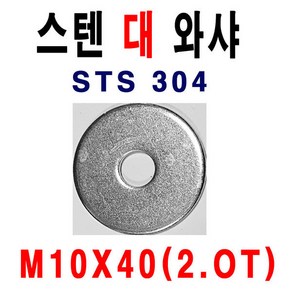 스텐평와샤 M10X40(2T) 1봉 100개 슈와샤 스텐대와샤, M10, 40mm