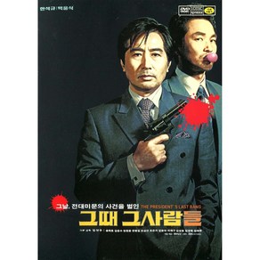 그때 그사람들(The Pesident's Last Bang)(DVD)