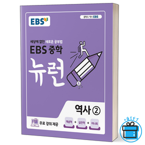 (GIFT+) EBS 중학 뉴런 역사 2 중3