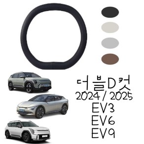 2025ev3 2024 ev3 ev6 ev9 핸들커버 더블디컷핸들커버 D컷 D형 타공D 국내제작 국내생산 타공 내장제색상 순정형, 더블디컷 하바나브라운