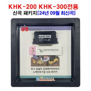 KY금영 KHK시리즈 신곡팩 최신곡 가정용노래방신곡팩 금영신곡 송팩 KHK-200 KHK-300, KHK 신곡팩