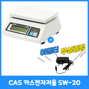 CAS 카스 단순중량 전자저울 SW-20 / 아답터 무상증정!! 시장 주방 베이킹 이유식 제과 제빵 다용도 저울, 1개, 20kg(10g 단위)+아답터증정