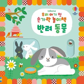 우리 아기 첫 손가락 놀이책: 반려동물