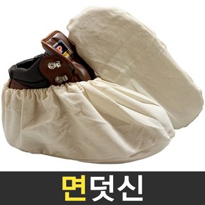 보스코 면덧신 안전화 신발 덧신 용접 도장용 작업 학교 커버 보호