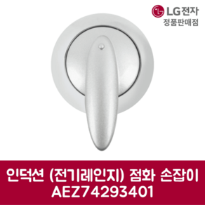 LG전자 엘지 정품 인덕션 전기레인지 점화 손잡이 AEZ74293401, 기본선택