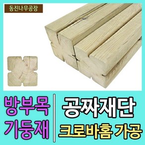 방부목기둥재/크로바홈가공/DIY셀프인테리어/공짜재단