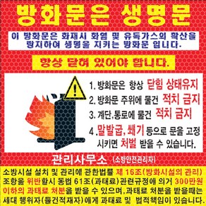 방화문개방금지스티커 소방안전안내문 화재 주의 비상구 물건적치금지 벌집반사시트지, 1개