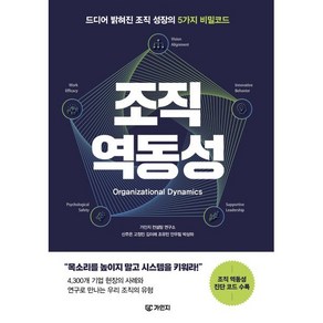 조직 역동성:드디어 밝혀진 조직 성장의 5가지 비밀코드, 조직 역동성, 가인지 컨설팅 연구소, 신주은, 고정민, 김이레, .., 가인지북스