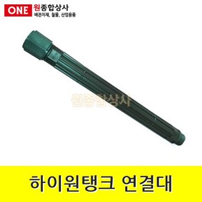 하이원탱크 연결대 40cm 수도 배관 자재 부속 수도 배관 자재 부속