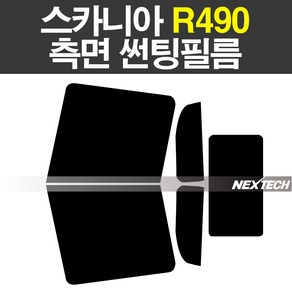 스카니아 R490 화물 썬팅 열차단 측면 썬팅필름 썬팅지