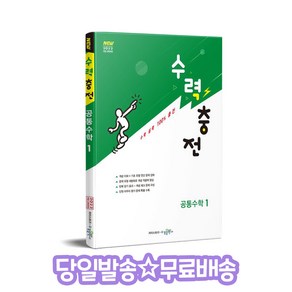 수력충전 공통수학 1 (2025년) : 연산