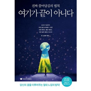 여기가 끝이 아니다:진짜 끌어당김의 법칙 | 당신의 꿈을 이루어주는 절대 느낌의 법칙!