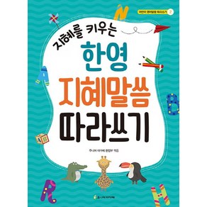 지혜를 키우는한영 지혜말씀 따라쓰기, 주니어아가페