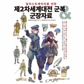 웅진북센 제2차세계 대전 군복군장자료 일러스트레이터를 위한