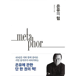 은유의 힘, 다산책방, 장석주