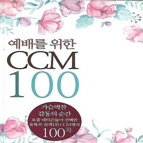 음악 USB 예배를 위한 CCM 찬양 복음성가 100곡