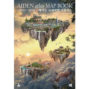 에이든 국내여행 아틀라스 MAP BOOK(2023-2024), 타블라라사, 이정기, 타블라라사